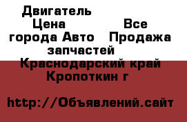 Двигатель Toyota 4sfe › Цена ­ 15 000 - Все города Авто » Продажа запчастей   . Краснодарский край,Кропоткин г.